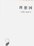 理想国 柏拉图哲学经典与理想政体的探索 汉译世界学术名著丛书 实拍图