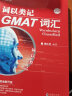 新东方 词以类记：GMAT词汇 新东方初创名师 北大硕士生导师张红岩博士 实拍图