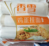 香雪面条 挂面 麦芯鸡蛋面4.8斤  套装 龙须面 细面 圆面 1.6斤*3 实拍图