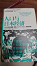 日本经济社会启示录：人口与日本经济+负动产时代+后资本主义时代（共3册） 实拍图