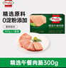荷美尔（Hormel）精选低温午餐肉300g/包 全程冷链植物配料 火锅食材泡面搭档 实拍图