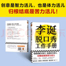 李诞脱口秀工作手册（李诞分享创作经验！创意是智力活，也是体力活，归根结底是苦力活）?新老版本混发 实拍图