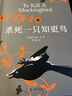 杀死一只知更鸟（新）（豆瓣9.3，关于勇气与正义的成长教科书，影响全球5000万家庭的“教养宝典”，奥巴马、贝克汉姆、奥普拉鼎力推荐） [To Kill a Mockingbird]  实拍图