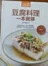 豆腐料理一本就够（超值版） 美食大赛 实拍图