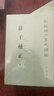 庄子补正（全2册）平装 中华书局新编诸子集成续编 实拍图