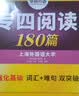 备考2027专四阅读 新题型 华研外语 英语专业四级阅读理解180篇专项训练2026 实拍图