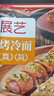 展艺烤冷面500g含冷面酱100g方便食品速食早餐东北特产朝鲜族小吃 实拍图