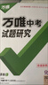【河南专版】2026万唯试题研究总复习河南道德与法治地区专版 万唯中考 晒单实拍图