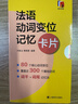 法语动词变位记忆卡片 上海译文出版社 何敬业,黄晓楚 编 书籍 晒单实拍图