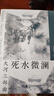 大河三部曲（了解四川必读巴金，读懂四川必读李劼人） 小说 实拍图