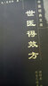 世医得效方 实拍图