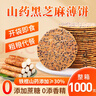 顾生堂铁棍山药黑芝麻薄饼1000g无蔗糖饼干粗粮食品孕妇老人休闲零食 实拍图