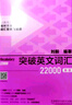 突破英文词汇22000（新版 附扫码音频）刘毅 掌握记忆技巧，高效背单词 通过词群、词根、词缀快速扩充词汇量 实拍图