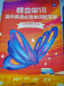 蝶变学园 高中英语必背单词默写 本3600词英汉互译默写  高一高二高三英语词汇默写记忆乱序版 艾宾浩斯记忆法单词记背神器 全国通用 实拍图