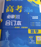 2026高考必刷题 地理合订本 （通用版） 高考总复习 高三复习资料 理想树图书 实拍图