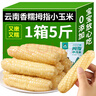 傣小瓜 拇指小玉米云南即食香糯手指玉米棒甜玉米杂粮轻食代餐早餐食品 拇指玉米500g*2袋【2斤】 实拍图