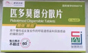 [唯田] 匹多莫德分散片0.4g*8片/盒 实拍图