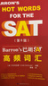 Barron's 巴朗SAT高频词汇（第6版） 实拍图