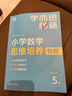 学而思秘籍 小学数学思维培养教程+练习5级 升级版 20年教研精华沉淀 1-6年级共1428个独家精讲视频 计算图形行程应用组合解题思路巧引导 举一反三奥数思维训练 实拍图