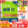 高中必刷题物理必修三必刷题新高一上必修一2026高一必刷题必修二2025下学期【科目自选】高中必刷题2026新教材必刷题预备新高一上下课本同步练习册同步教辅必修1必修2必修3人教版同步狂K重点 【必修 实拍图