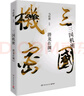 三国机密：龙难日+潜龙在渊（马伯庸经典代表作 全2册） 小说  中南传媒 实拍图