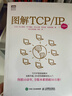 图解TCP/IP（第6版）（图灵出品） 实拍图