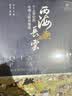 西海长云：6—8世纪的丝绸之路青海道 实拍图
