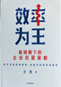 效率为王 新周期下的企业经营策略 卫哲 著 现金为王 利润为王 存量时代 企业管理 企业经营 阿里巴巴前CEO 嘉御基金创始人卫哲 实拍图