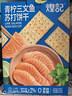 煌记青柠三文鱼0蔗糖苏打饼干480g/盒薄脆梳打早餐零食团购礼盒 实拍图