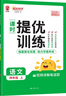 阳光同学 2025秋新品 课时提优训练优化作业四年级上册 语文+数学+英语人教版（3本）同步教材 实拍图