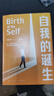 自我的诞生（知名心理咨询师武志红转向“自我”研究的里程碑式作品）得到图书 实拍图