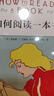 如何阅读一本书(精装本) 中文版超100万册销量的阅读指导经典教会你从海量信息中读出真知识从浅层阅读走向深度理解初高中学生阅读常备书3万多位豆瓣网友五星推荐 实拍图