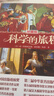 科学的旅程（珍藏版）国家图书馆文津奖 课外阅读暑期阅读学生阅读 实拍图