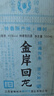 金岸回龙 真实年份 超值老酒七年窖藏老酒特香型天然微黄酒体 看得见的品质 浓香清香酱香三香具备 45度 实拍图