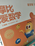 学而思新版摩比爱数学萌芽篇 经典升级版 全10册 学龄前儿童的数学思维培养教材 幼小衔接数学启蒙 幼儿园小班适用 摩比16年经典沉淀 实拍图