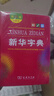 新华字典第12版双色本+学习卡 商务印书馆中小学生教材教辅阅读理解写作 可搭新版2025古代汉语词典3版现代汉语词典7版牛津高阶10版初阶5版中阶6版古汉语常用字字典6版牛津袖珍小词典 实拍图