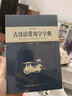 古汉语常用字字典 现代古代汉语词典大语文素材文言文字典现小学初高中工具书释义例句注音出处繁体疑难字 实拍图