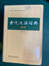【商务印书馆】古代汉语词典第2版缩印本2024年最新版中小学生语文文言文常备工具书 可搭购教材教辅现代汉语词典古汉语常用字字典牛津高阶英语词典作文书成语 实拍图