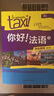你好法语3 学生用书 第二版（附扫码音频、听力文本、语法概要、词汇表） 晒单实拍图