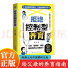 拒绝控制型养育 正版懂比爱更重要 育儿经验分享 用智慧化解叛逆沟通和控制欲说再见 不做纠错型父母  实拍图
