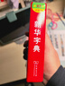 新华字典第12版双色本+学习卡 商务印书馆中小学生教材教辅阅读理解写作 可搭新版2025古代汉语词典3版现代汉语词典7版牛津高阶10版初阶5版中阶6版古汉语常用字字典6版牛津袖珍小词典 实拍图