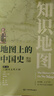 地图上的中国史 中国历史知识地图百科全书 中小学生历史地理学习工具书（套装共3卷）葛剑雄老师主审推荐 实拍图
