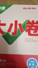 2025新版万唯大小卷八年级下册【数学北师版】BS初二课本期中期末模拟复习小升初寒假衔接 实拍图