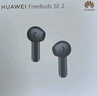 华为FreeBuds SE 2 蓝牙耳机无线耳机 40小时长续航/快速充电/蓝牙5.3/轻盈小巧/影音娱乐 曜石黑 实拍图