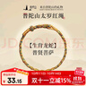 普陀山红绳手链本命年手工编织棉麻端午节手绳礼物 蛇/龙-普贤菩萨 实拍图