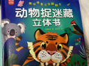 揭秘立体翻翻书动物立体书 儿童3D立体书科普百科绘本故事书 动手动脑益智玩具 少儿百科全书漫画版科普本故事书 动物界全景大揭秘 实拍图
