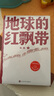 地球的红飘带 小说 晒单实拍图