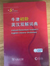 牛津初阶英汉双解词典第5版 赠小学英语学习包3年使用权 商务印书馆2025年新版中小学生英语词典工具书 可搭购新华字典现代汉语词典古汉常用词典成语古代汉语词典ket英语 实拍图