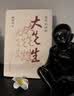 我所认识的大先生顾明远系列自选 顾明远 著 弘扬感悟教育家精神教书人物纪事阅读书 教师推荐 教学必备 晒单实拍图