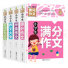 小学生满分作文+分类作文+作文大全+好词好句好段(全4册)黄冈作文 小学生三四五六年级辅导素材人教版写作技巧书籍全国通用3-4-5-6年级5-9-12岁适用作文大全 实拍图